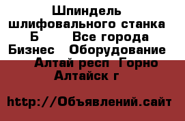 Шпиндель  шлифовального станка 3Б151. - Все города Бизнес » Оборудование   . Алтай респ.,Горно-Алтайск г.